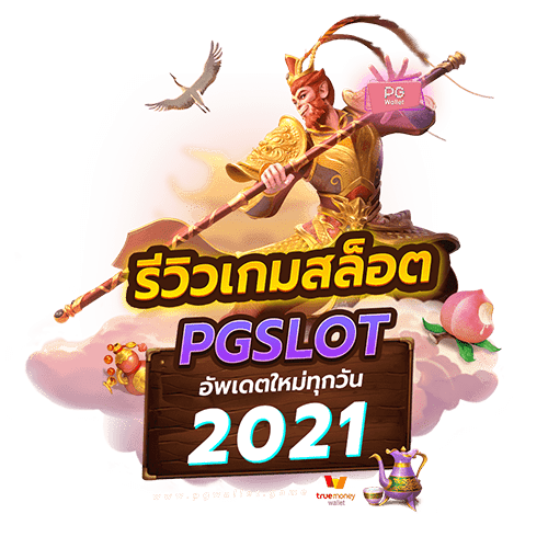 รีวิวเกมส์สล็อต PGSLOT อัพเดตใหม่ทุกวัน 2021