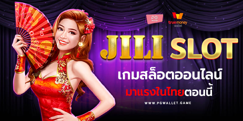 jili slot เกมสล็อตออนไลน์ มาแรงในไทยตอนนี้