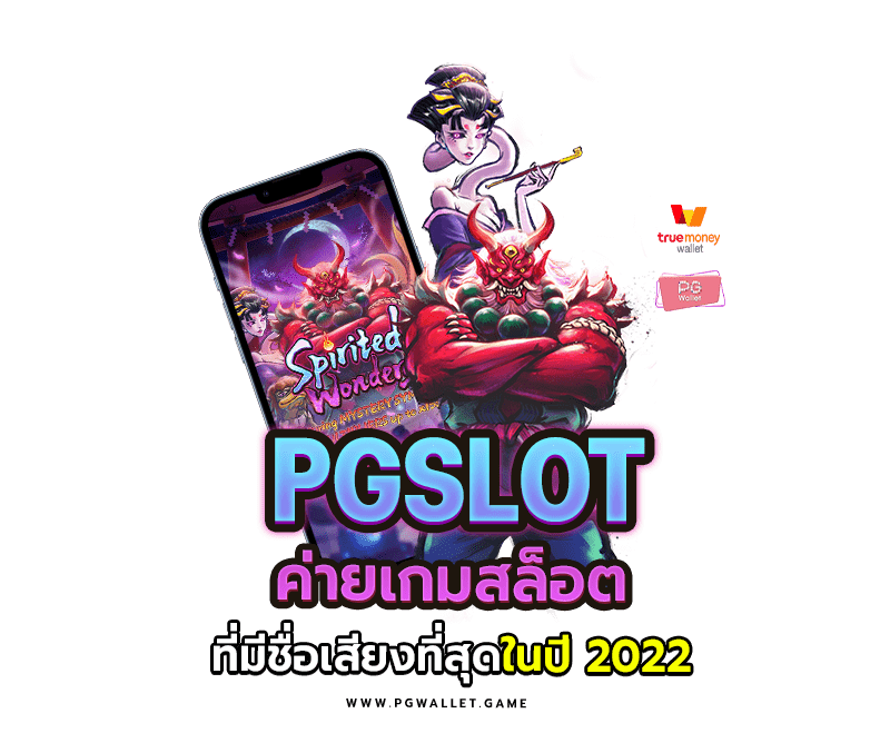 PGSLOT ค่ายเกมสล็อตที่มีชื่อเสียงที่สุดในปี 2022