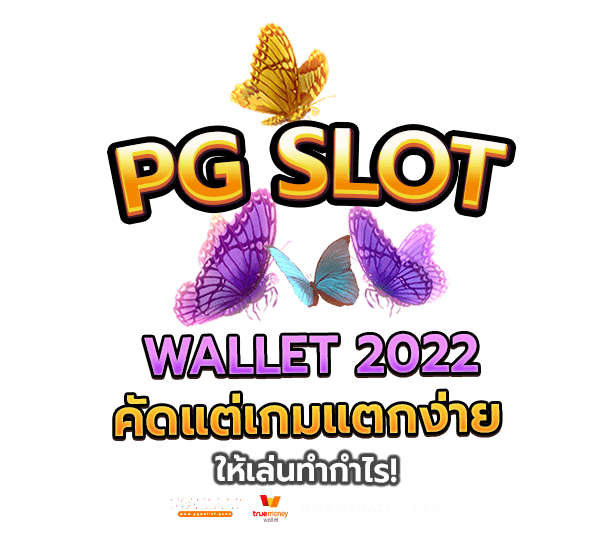 PG slot wallet 2022 คัดแต่เกมแตกง่าย ให้เล่นทำกำไร!