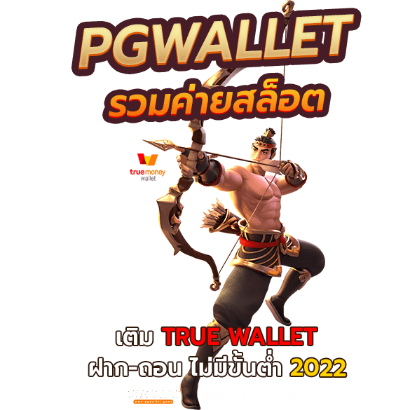 pgwallet รวม ค่าย สล็อต เติม true wallet ฝาก-ถอน ไม่มี ขั้นต่ำ 2022
