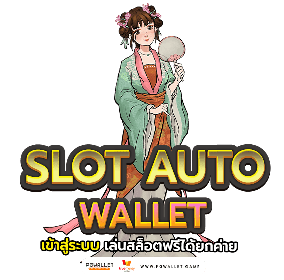 slot auto wallet เข้าสู่ระบบ เล่นสล็อตฟรีได้ยกค่าย