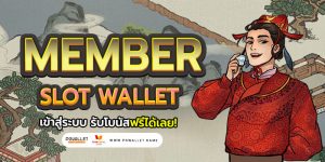 Member slot wallet เข้าสู่ระบบ รับโบนัสฟรีได้เลย!
