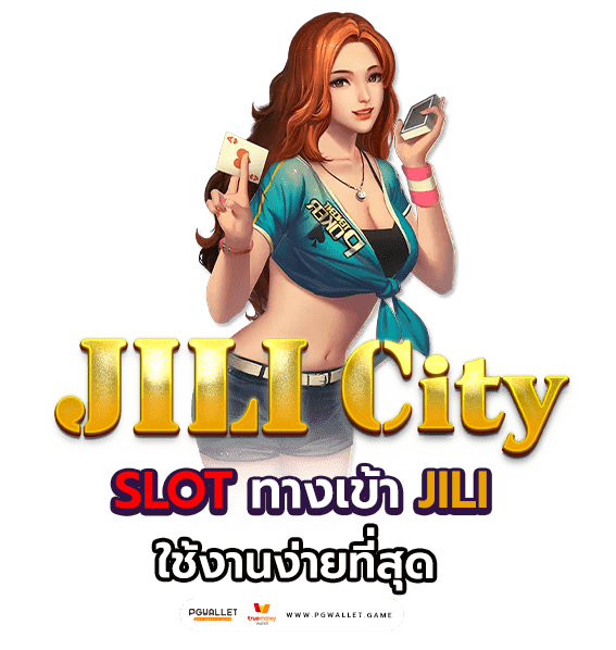jili city slot ทางเข้าjili ใช้งานง่ายที่สุด