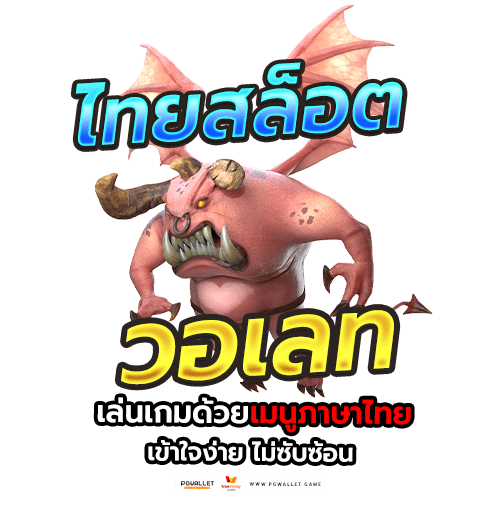ไทยสล็อตวอเลท เล่นเกมด้วยเมนูภาษาไทย เข้าใจง่าย ไม่ซับซ้อน