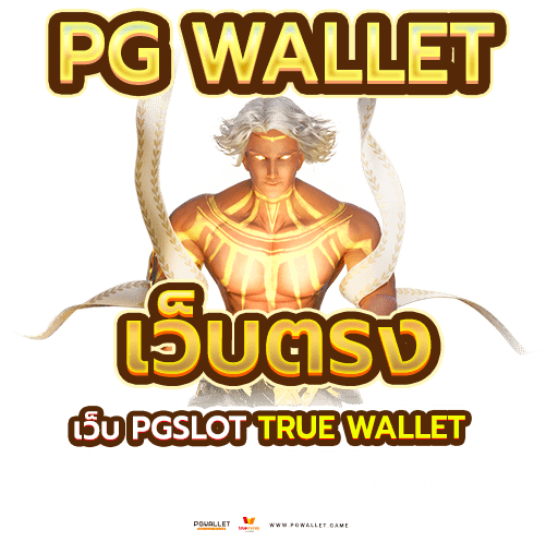 PG wallet เว็บตรง เว็บ pgslot truewallet ที่คนเล่นเยอะที่สุด 2022