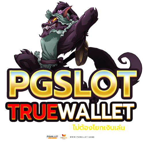 PGSLOT TRUEWALLET สมัครเว็บเดียวครบ ไม่ต้องโยกเงินเล่น