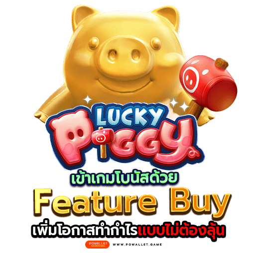 Lucky Piggy เข้าเกมโบนัสด้วย Feature Buy เพิ่มโอกาสทำกำไรเเบบไม่ต้องลุ้น