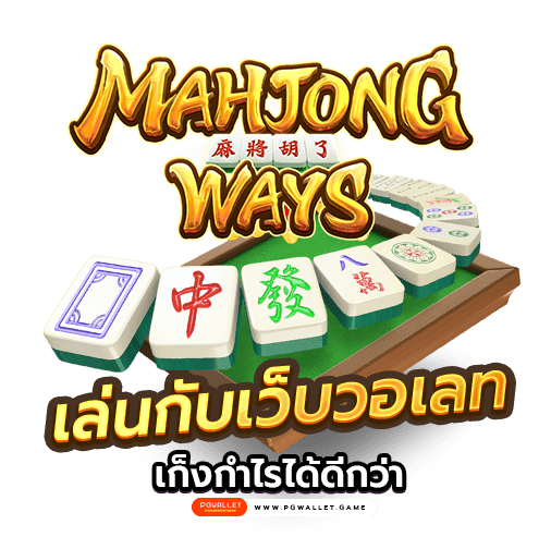 Mahjong Ways เล่นกับ เว็บวอเลท เก็งกำไรได้ดีกว่า