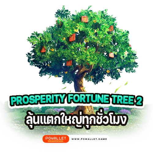 Prosperity Fortune Tree 2 ลุ้นแตกใหญ่ทุกชั่วโมง
