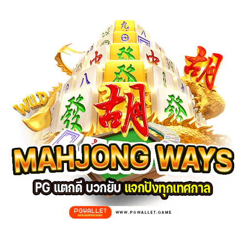 Mahjong Ways PG แตกดี บวกยับ แจกปังทุกเทศกาล
