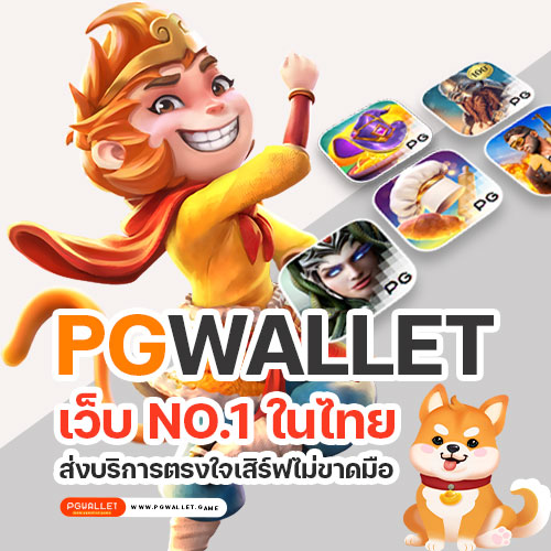 PGWALLET เว็บ No.1 ในไทย ส่งบริการตรงใจเสิร์ฟไม่ขาดมือ